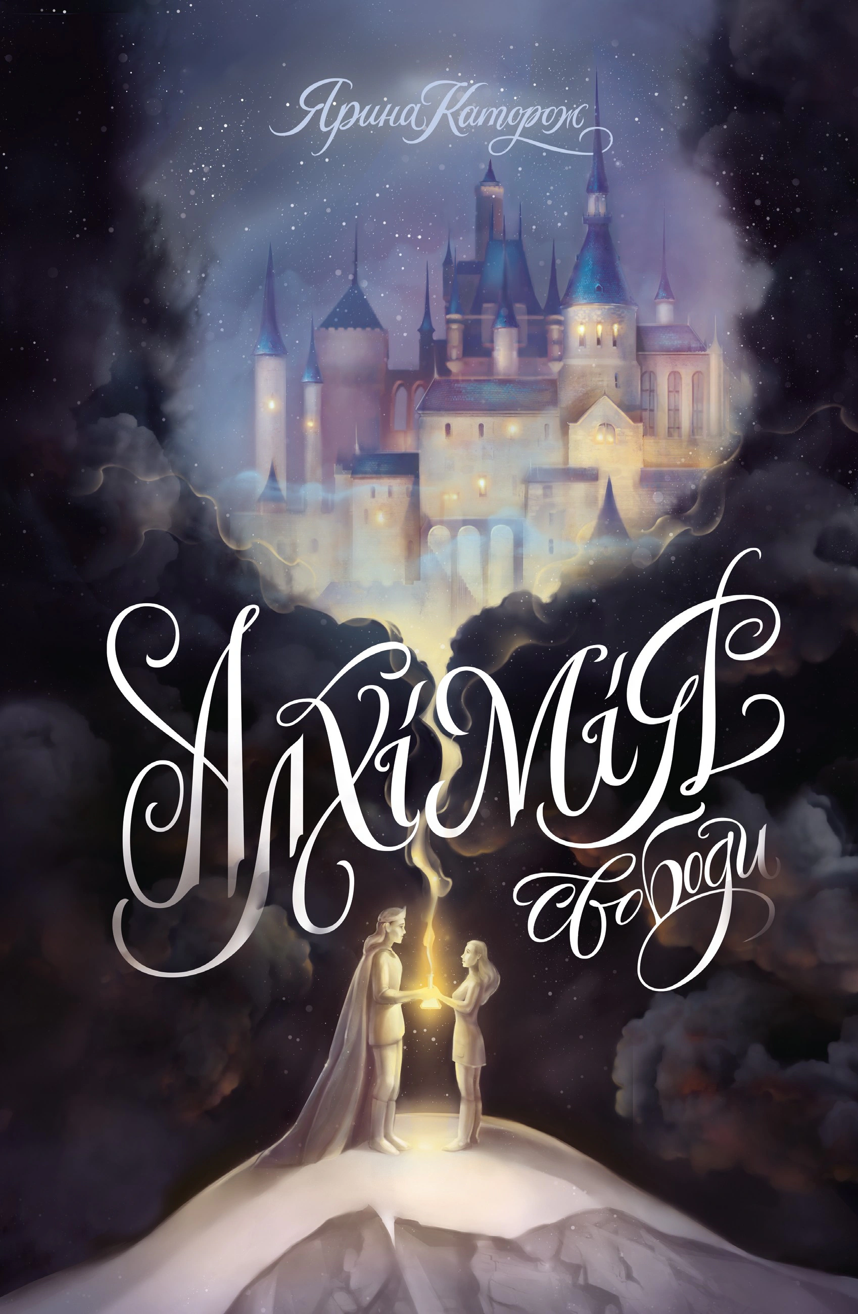 Книга Ярина Каторож "Алхимия свободы" 9786178023928