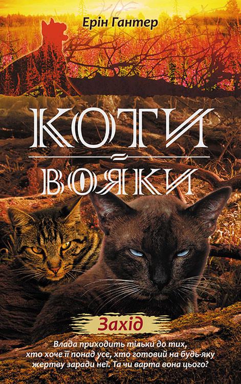 Книга "Коты-воины Новое пророчество Запад" том 6