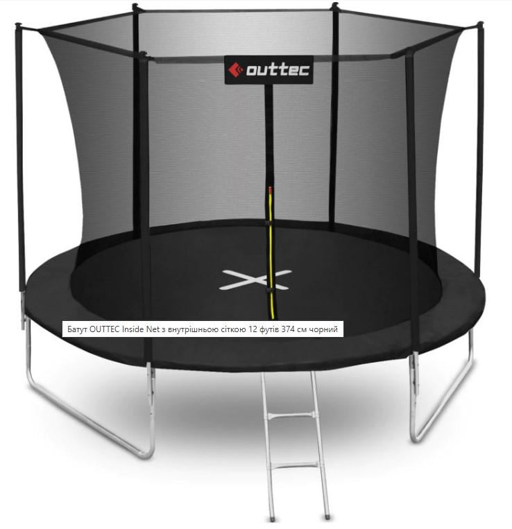 Батут с внутренней сеткой Outtec Inside Net 12 футов 374 см Черный (V312184)