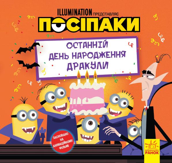 Книги Истории Disney "Посіпаки Останній день народження Дракули" (438914)