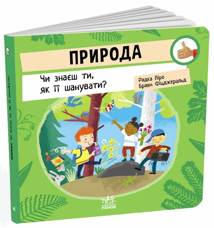 Книга "Природа. Знаешь ли ты, как ее уважать?" Строка Пиро 9789667615802