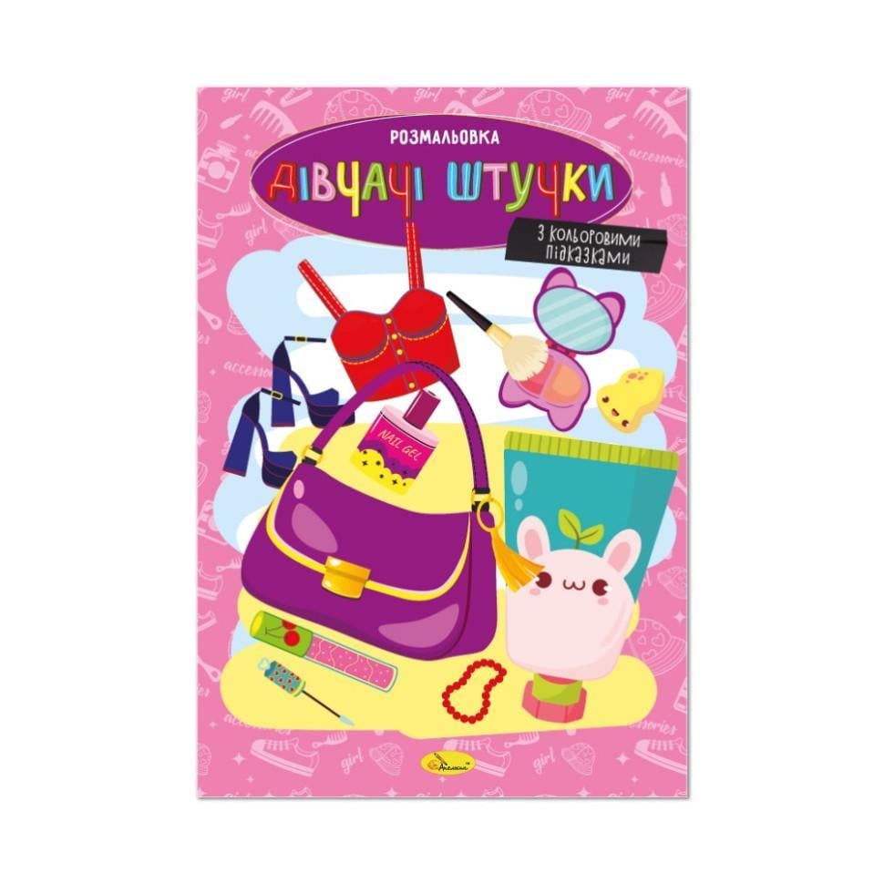 Розмальовка Дівчачі штучки з кольоровими підказками (РМ-48-46)