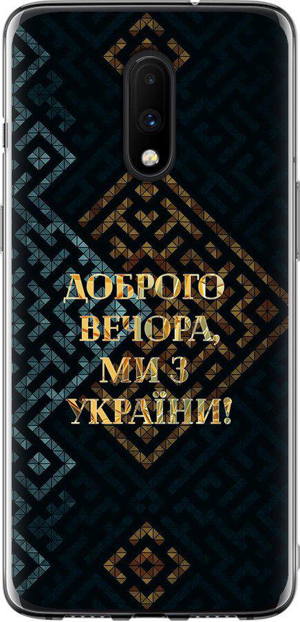 Чехол на OnePlus 7 Мы из Украины v3 (5250t-1740-42517)