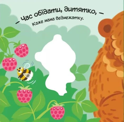Книга Алена Пуляева "Мой любимый малыш. Мой любимый медвежонок" 9789667511678