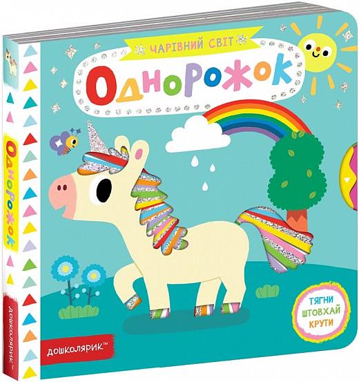 Книга "Волшебный мир. Однорожек" (1580494508)