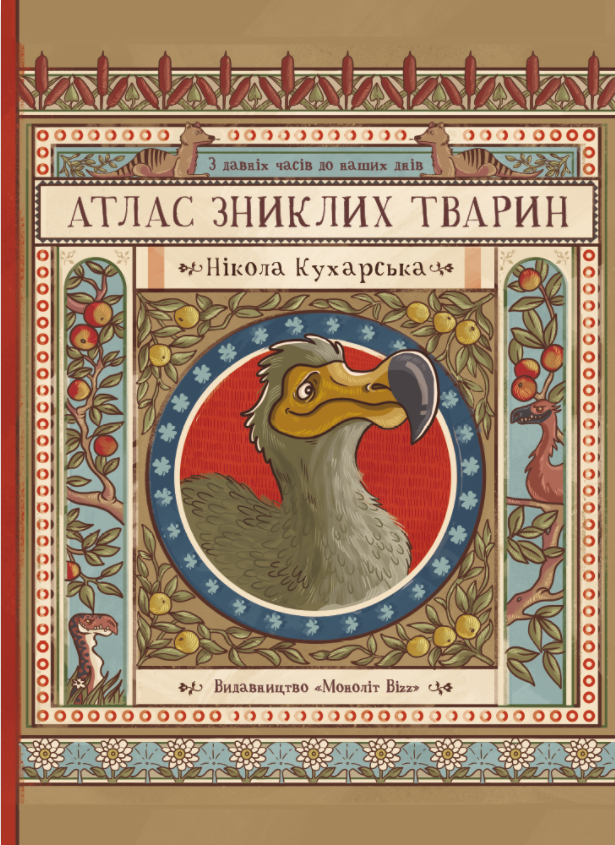 Книга "Атлас зниклих тварин" Нікола Кухарська (1364159864)