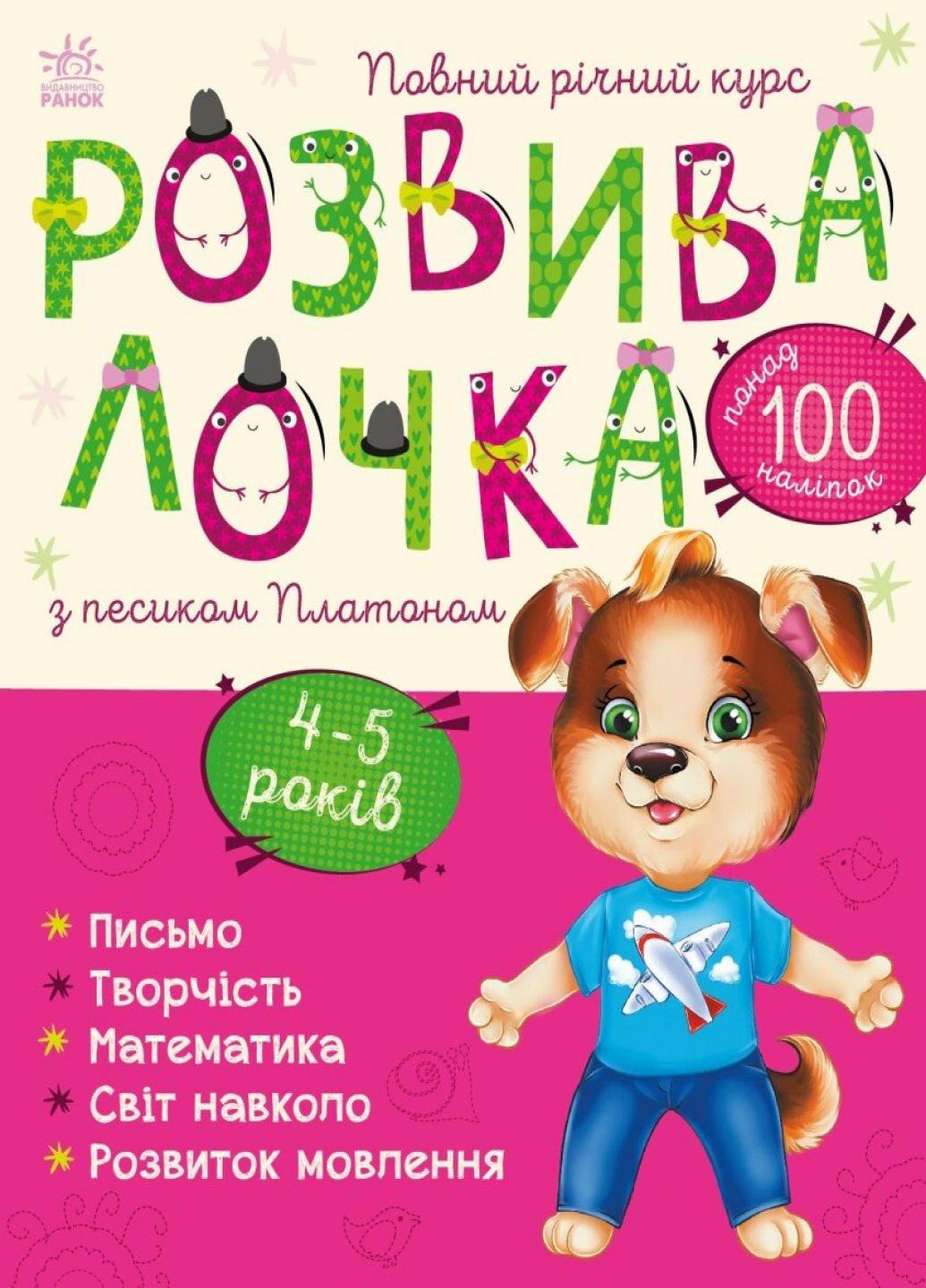 Книжка з наліпками "Розвивалочка з песиком Платоном 4-5 років" С1617005У (9786170980007)