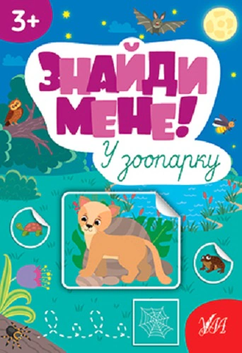 Книга "Знайди мене! У зоопарку" Світлана Сіліч 9786175442227 Книга "Знайди мене! У зоопарку" Світлана Сіліч 9786175442227