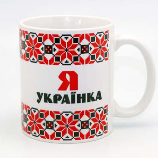 Кружка керамическая Я - Украинка обрамление вышивкой 350 мл (укч14)