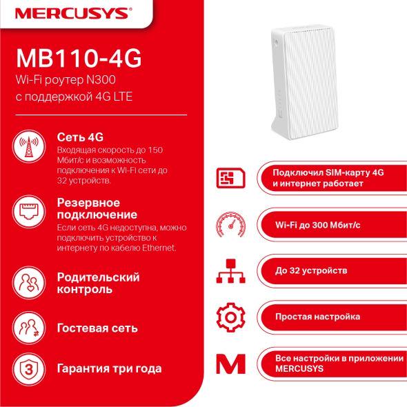 Маршрутизатор Mercusys MB110-4G (1624573) - фото 3