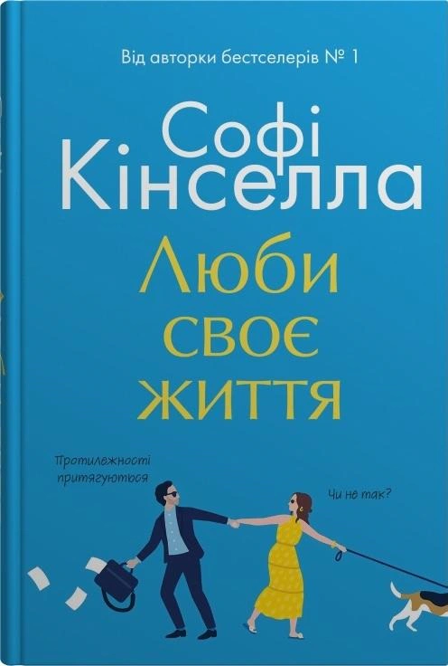 Книга Люби своє життя Софі Кінселла 9789669488220