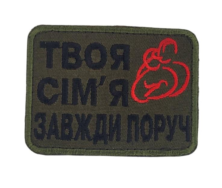 Твоя семья всегда рядом 6х8 см Олива (3586605)