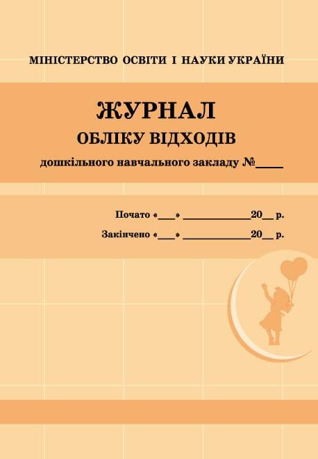 Журнал учета отходов Ранок (Ш693075У 9789667484019)