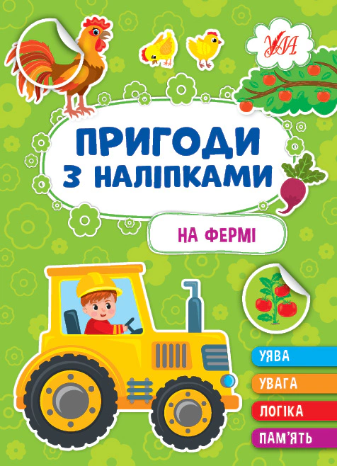 Книга "Пригоди з наліпками. На фермі" Світлана Сіліч 9786175442890
