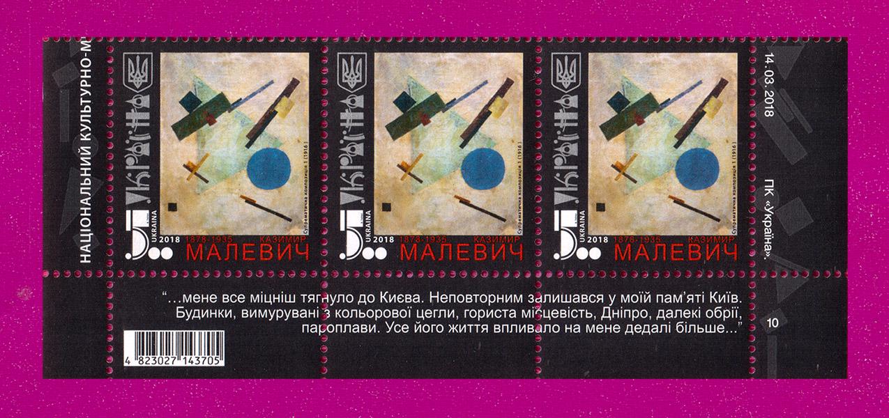 Почтовые марки Украины 2018 года низ листа Художник Казимир Малевич Супрематическая композиция Живопись (201850007) Почтовые марки Украины 2018 года низ листа Художник Казимир Малевич Супрематическая композиция Живопись (201850007)