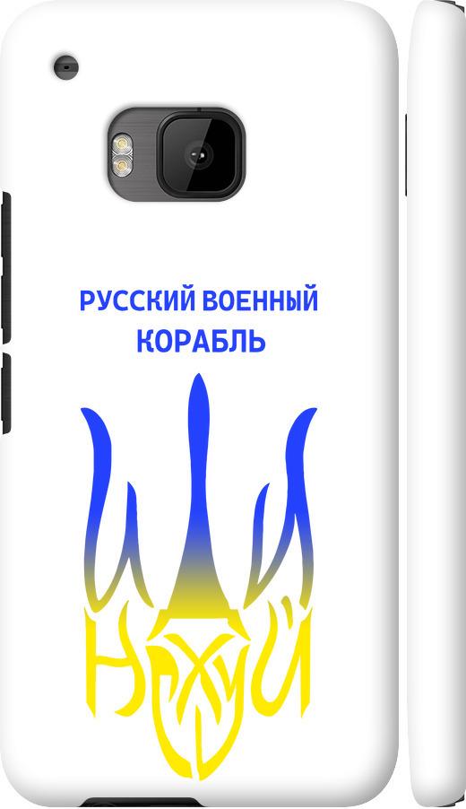 Чехол на HTC One M9 Русский военный корабль иди на v7 (5261c-129-42517)