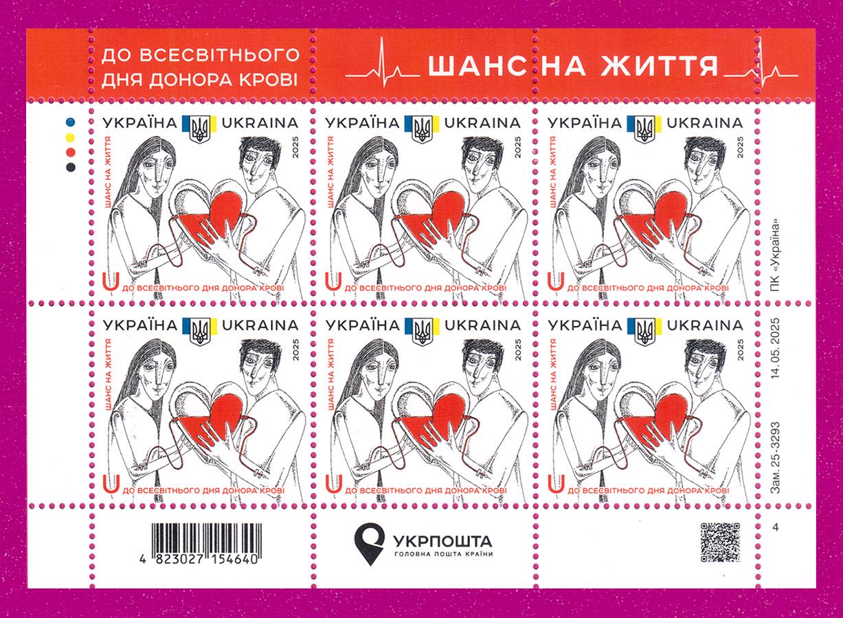 Почтовые марки Украины 2025 лист До дня донора крови Шанс на жизнь (202540008)