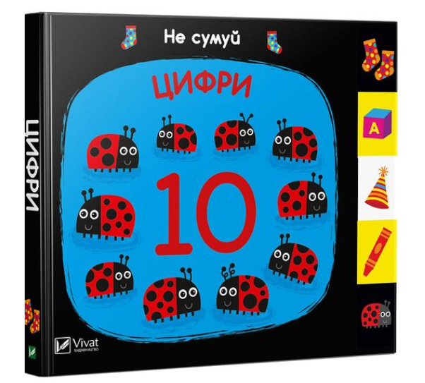 Книга Vivat "Не сумуй Цифри" (9789669421586)