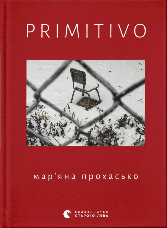 Книга PRIMITIVO Мар'яна Прохасько 9789664481042