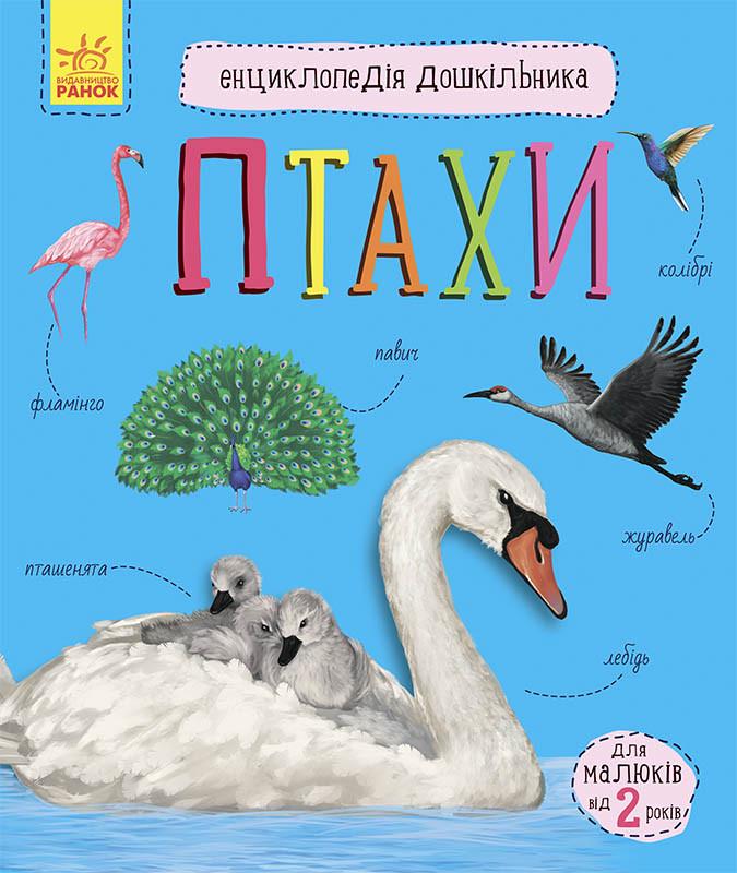Книга "Птахи. Енциклопедія дошкільника" Юлия Каспарова (1396506216)