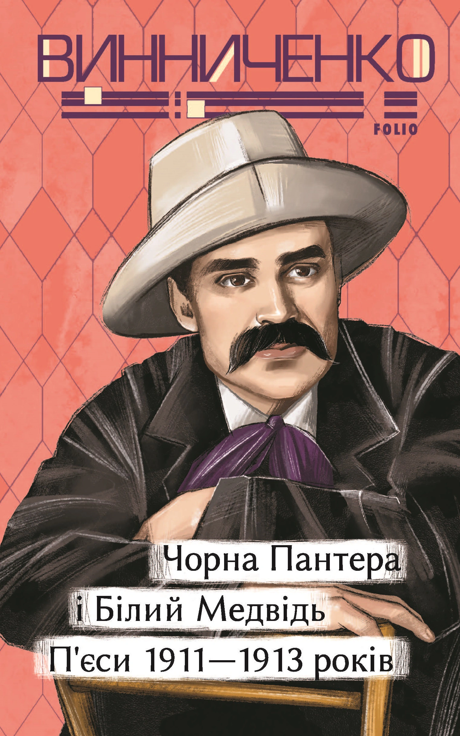 Книга «Чорна Пантера i Білий Медвідь. П’єси 1911—1913 років» Володимир Винниченко 9786175519097