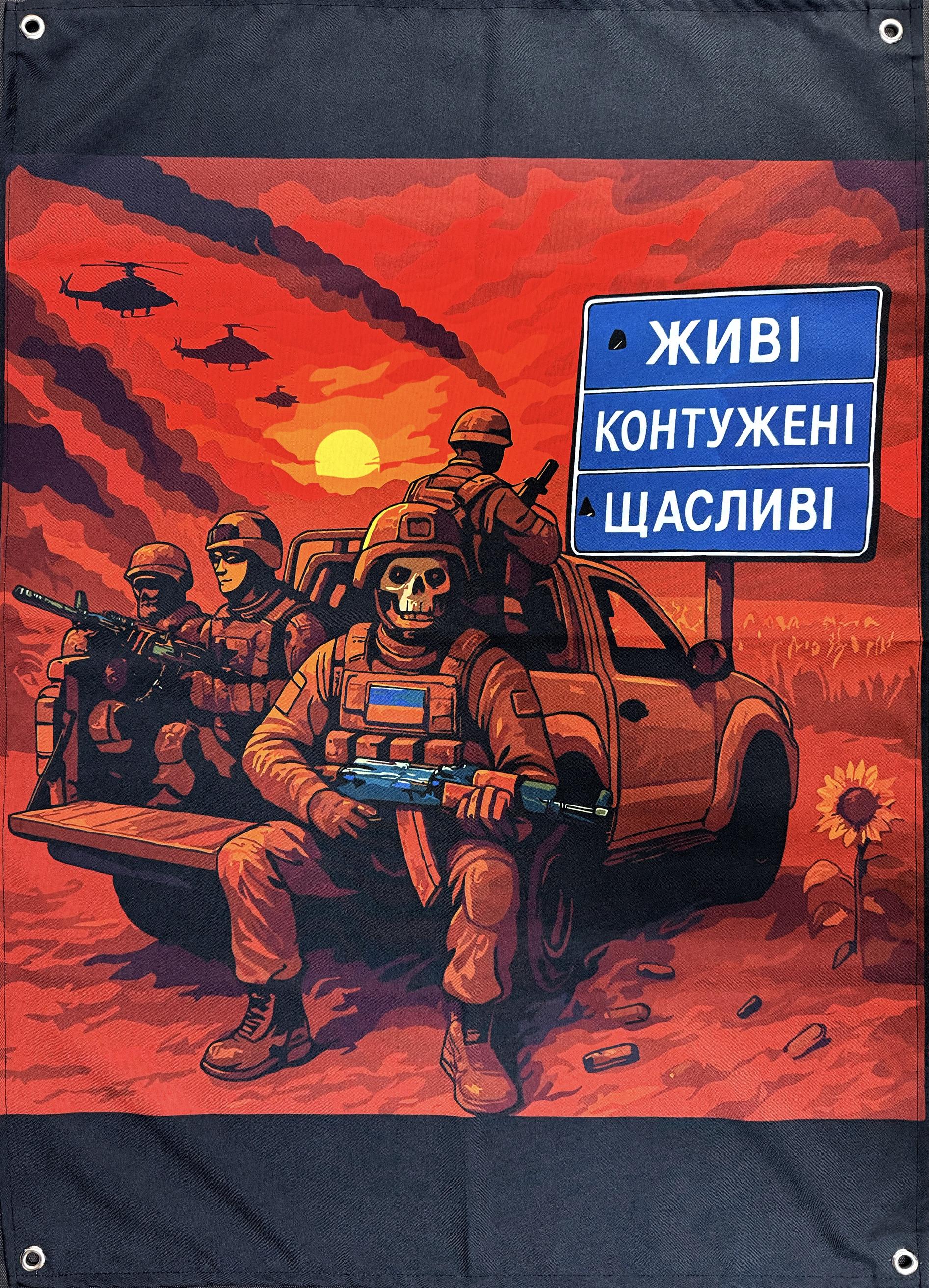 Банер "Живі Контужені Щасливі" 900х600 мм (31097962)