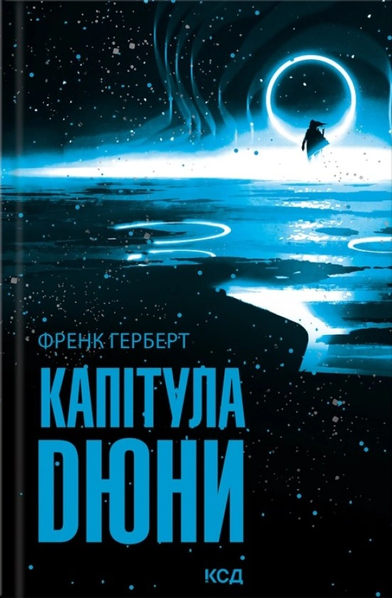 Книга Френк Герберт "Капітула Дюни" 9786171297784