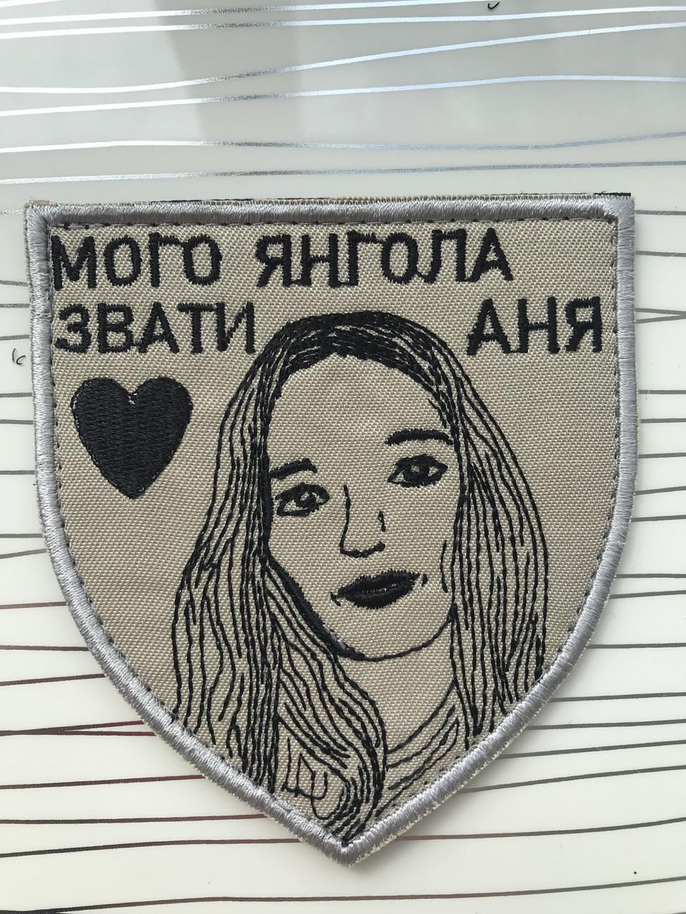 Шеврон Мого янгола звати Аня шеврони з фото (1880870770)