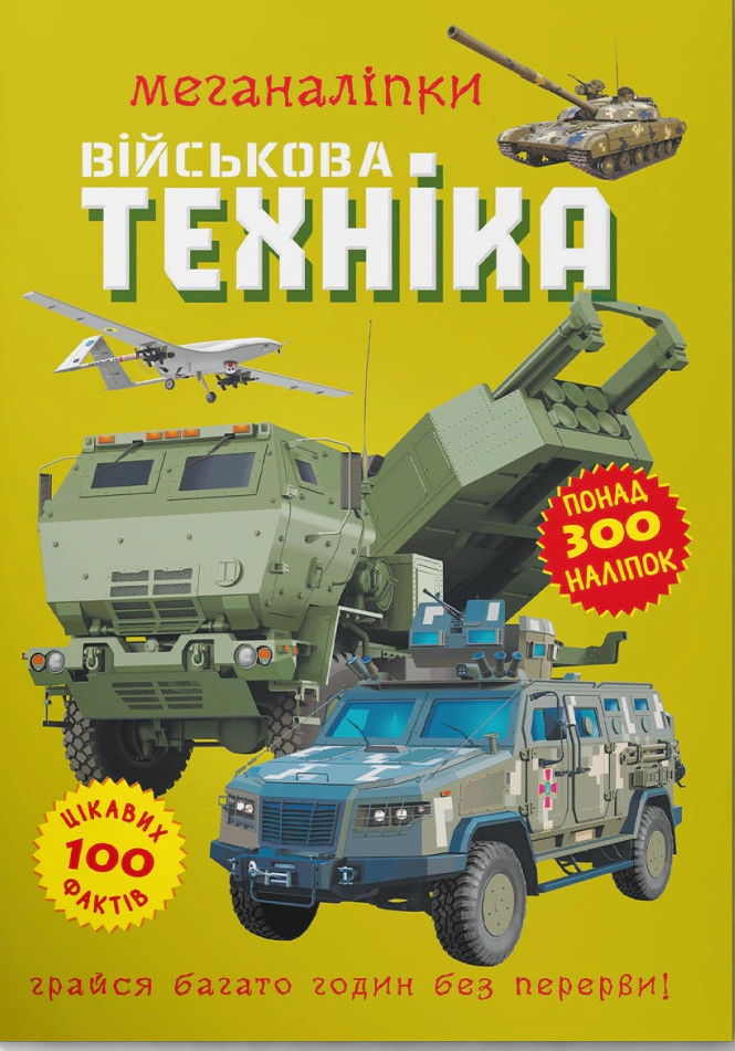Книга "Меганаліпки. Військова техніка" 9786175473696