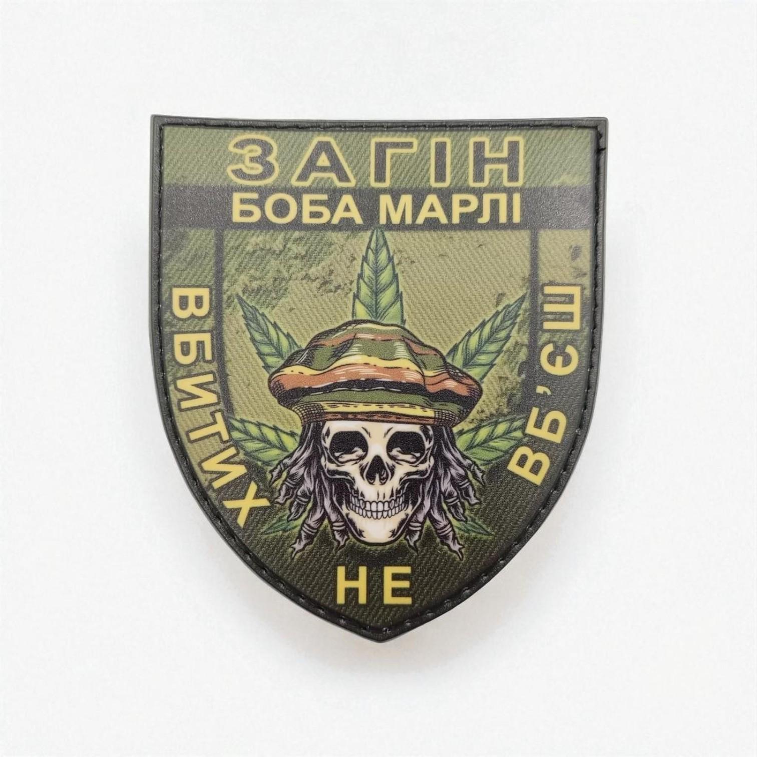 Шеврон "Вбитих не вб'єш Загін Боба Марлі" (29172290)
