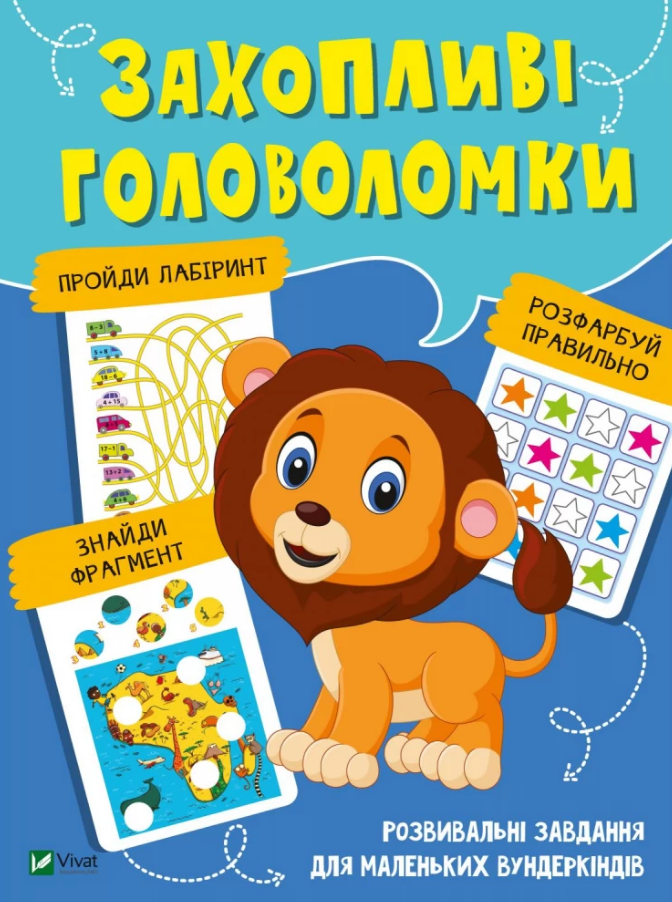 Книга "Захопливі головоломки (1621181136)