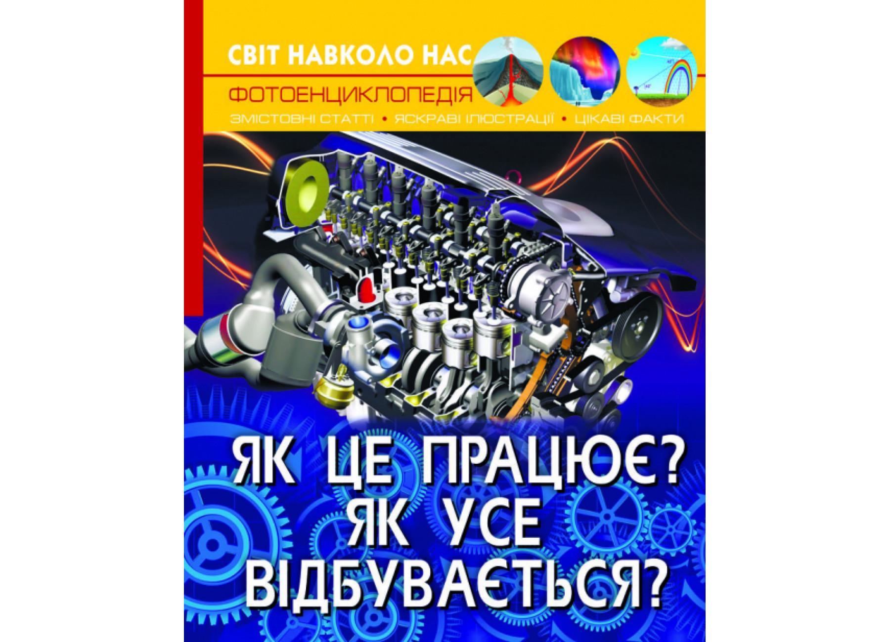 Мир вокруг нас. Как это работает? Как все происходит? F00023228 9789669872791
