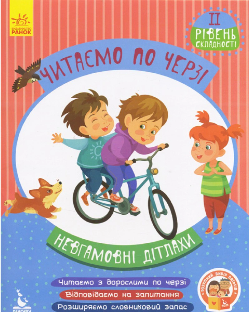 Книга "Невгамовні дітлахи. Читаємо по черзі. 2-й рівень складності" 9786170943323 Книга "Невгамовні дітлахи. Читаємо по черзі. 2-й рівень складності" 9786170943323
