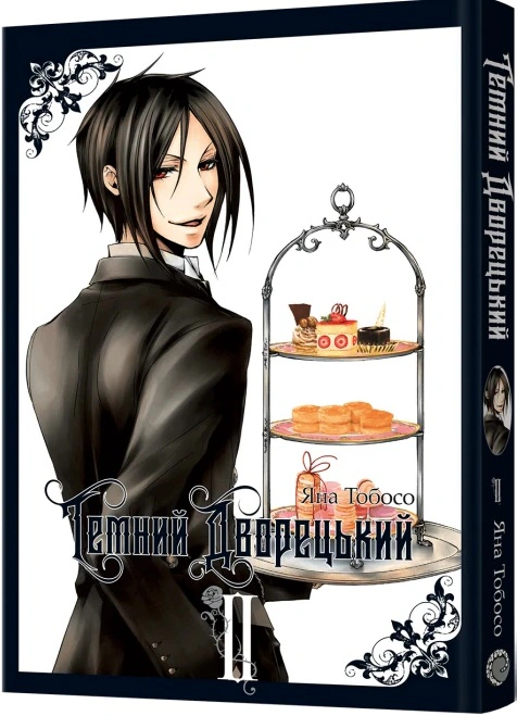 Книга Яна Тобосо "Темний дворецький. Том 2" 9786177756810