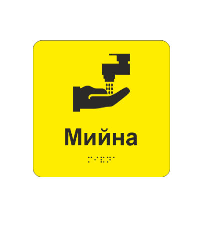 Табличка тактильная со шрифтом Брайля "Мийна" 150х150 мм Желтый (33674941)