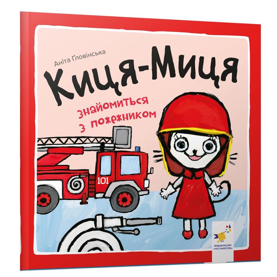 Дитяча книжка Киця-Миця знайомиться з пожежником 253295 24 сторінки