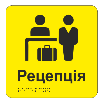 Табличка тактильная Брайля со шрифтом "Рецепція" 150х150 мм Желтый