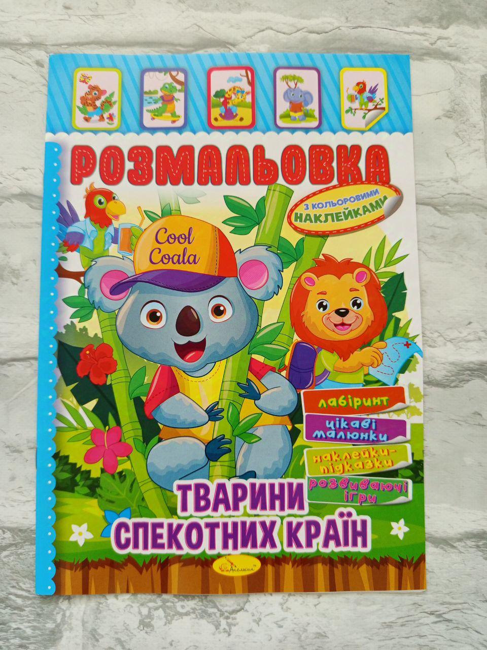 Розмальовка дитяча з кольоровими наліпками А4 (1615)