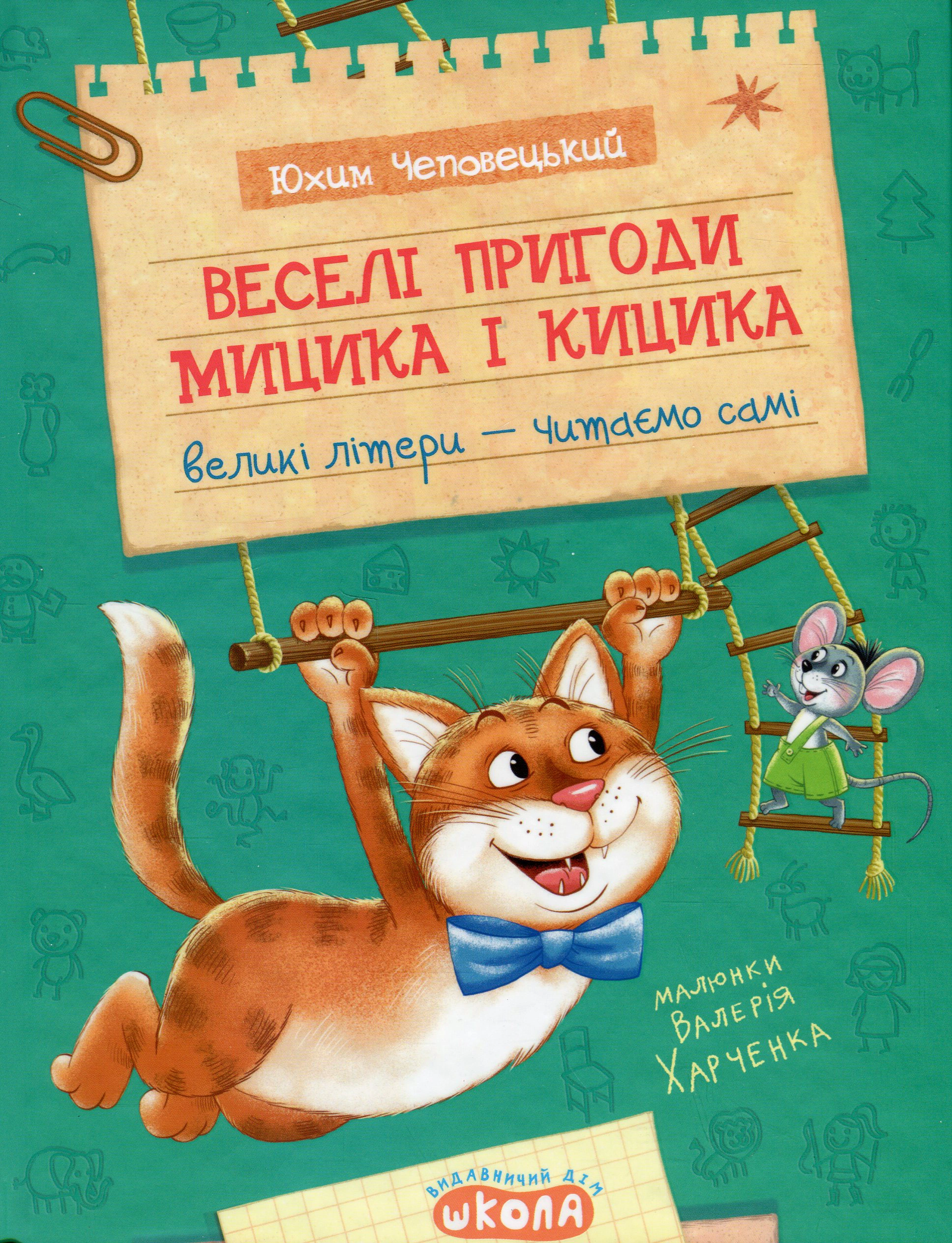 Книга Ефим Чеповецкий "Веселые приключения Мицика и Кицика. Мое первое чтение" 9789664298947