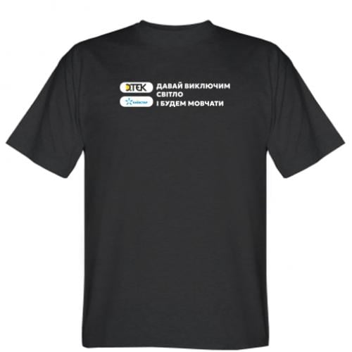 Футболка мужская "Давай виключим світло і будем мовчати" M Черный (17876076-2-204159-M) Футболка мужская "Давай виключим світло і будем мовчати" M Черный (17876076-2-204159-M)