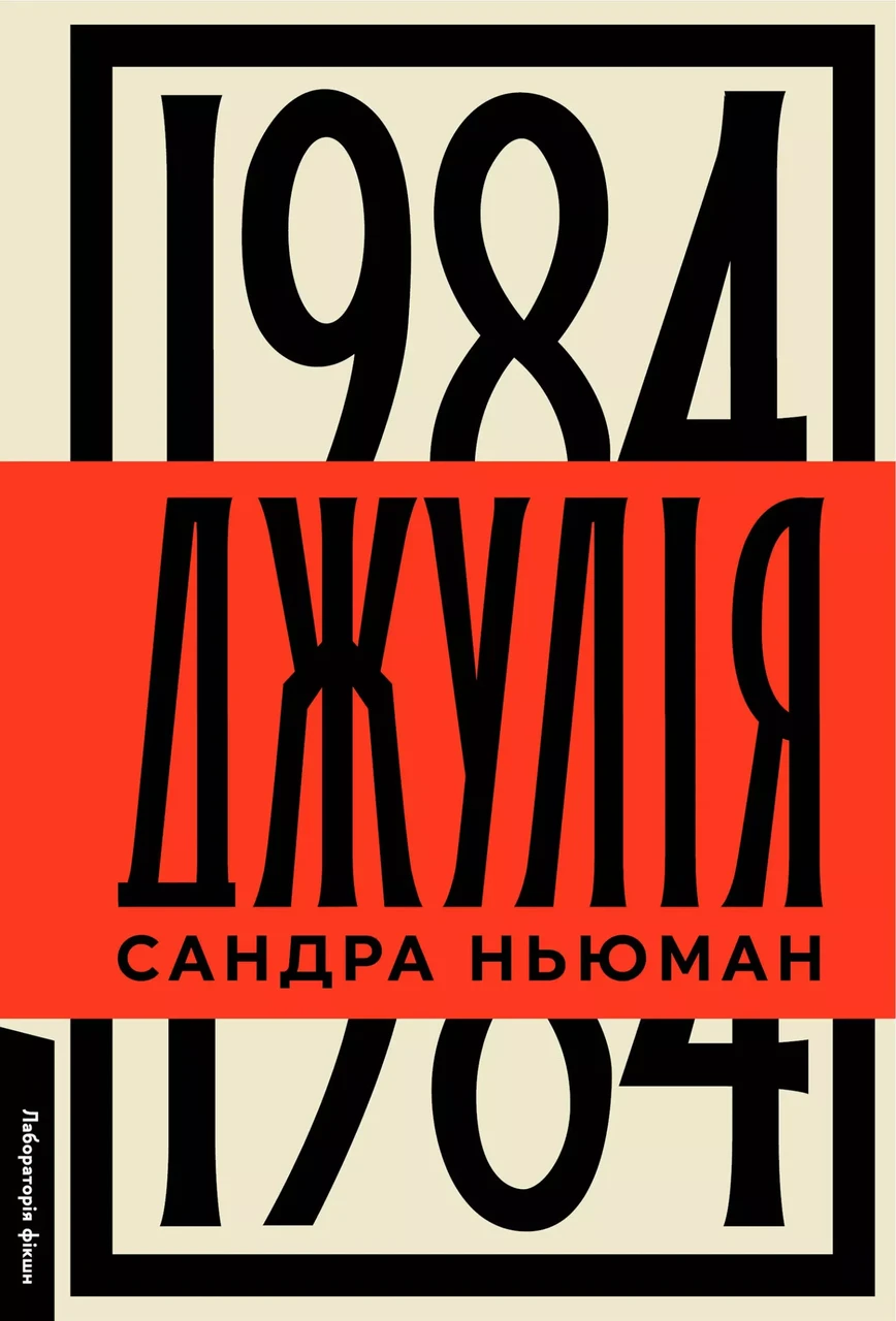 Книга Сандра Ньюман "Джулія. 1984" твердая обложка на украинском (23062612)