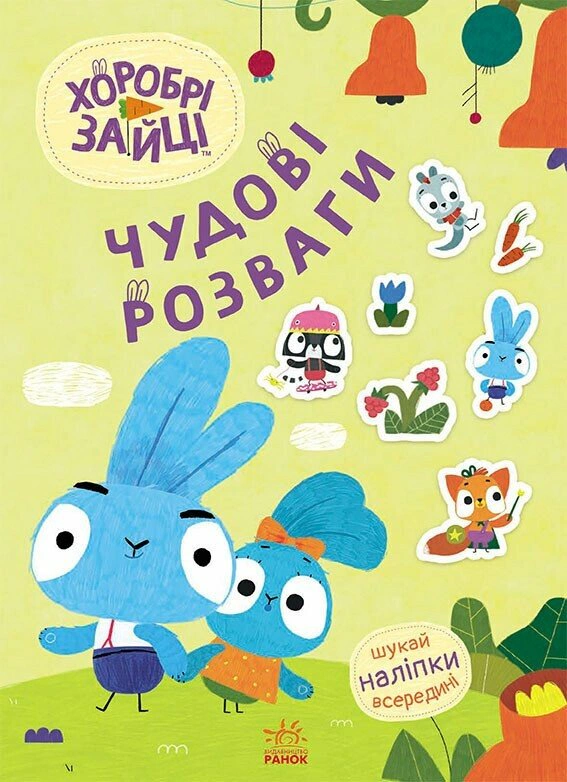 Книга "Великолепные развлечения. Храбрые Зайцы. Познавательные путешествия Зайцедрузей" 9789667615482