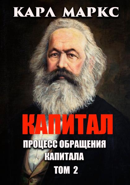 ᐉ Книга Карл Маркс "Капитал Том 2 Процесс обращения капитала"