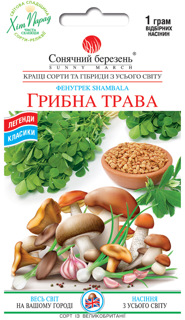Насінння Грибна Трава Фенугрек (8923)