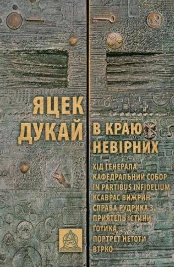 Книга Яцек Дукай «В краю невірних» 9786176642312