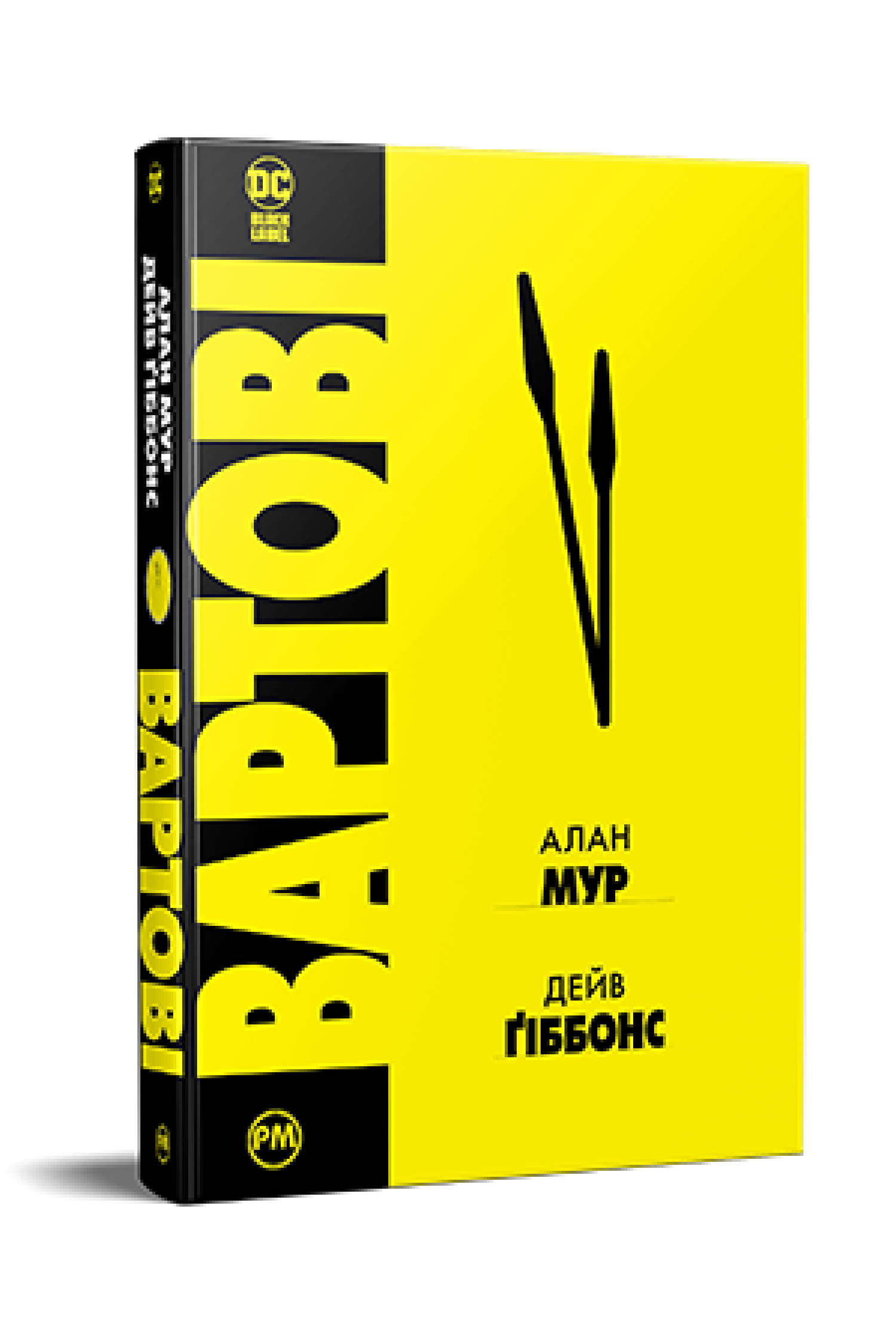 Книга Алан Мур "Вартові" (4673164)