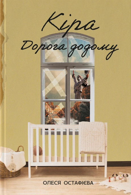 Книга Олеся Остафиева "Кира. Дорога домой" 9786178277673