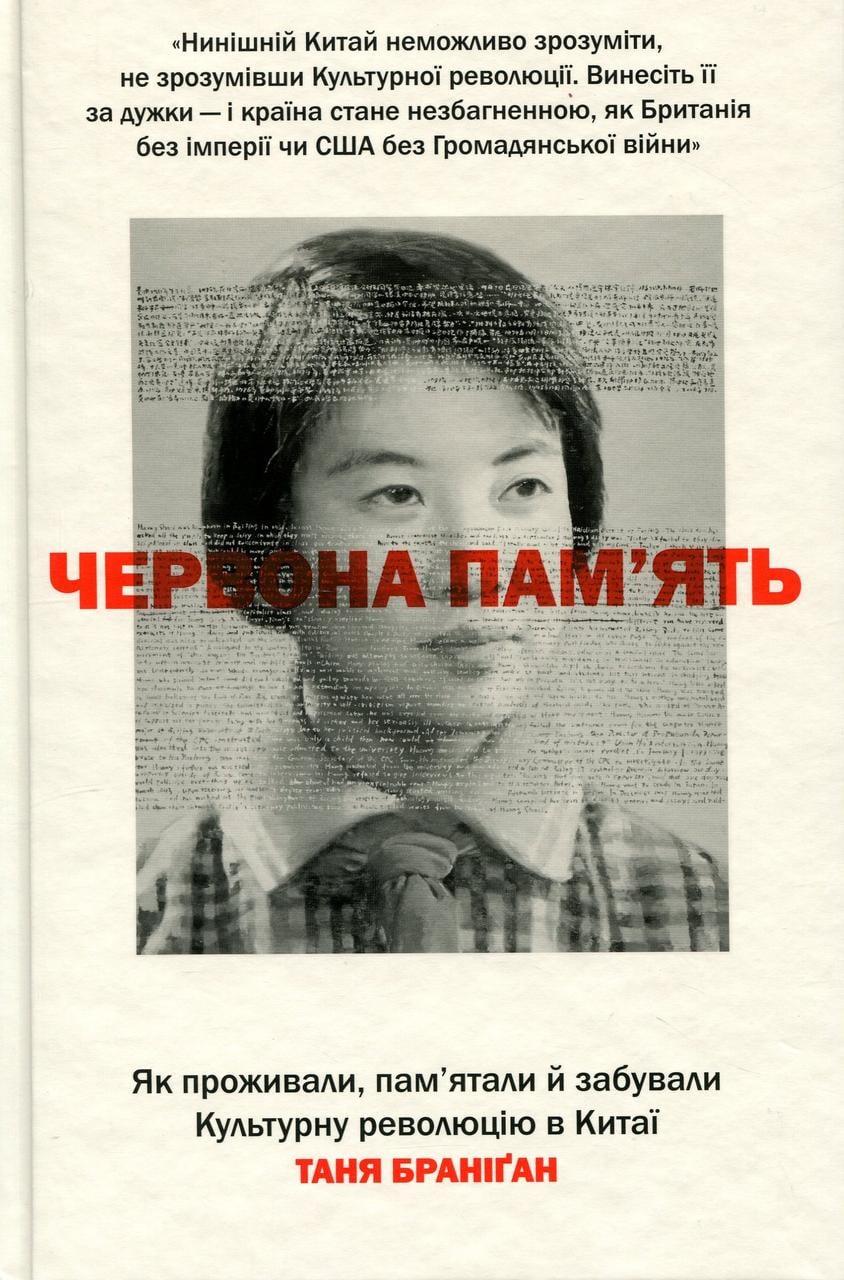 Книга Червона Пам'ять Як проживали пам'ятали й забували Культурну революцію в Китаї Таня Браніґан (sp5-3185619240)