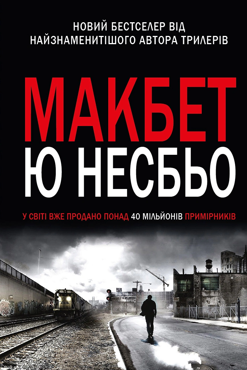 Книга Ю Несбьо «Макбет» 9789669480736 Книга Ю Несбьо «Макбет» 9789669480736