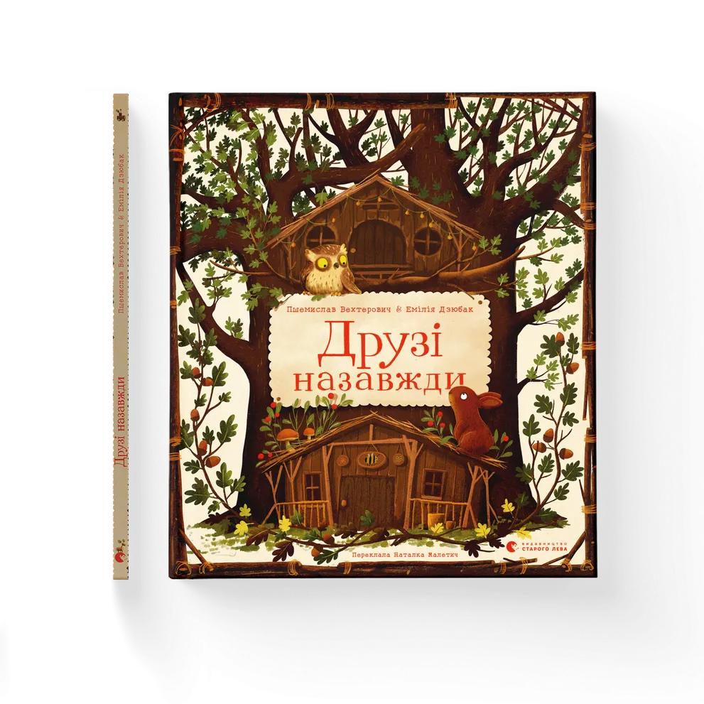 Книга Друзья навсегда. ВСЛ 9789664486023